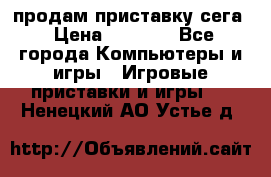 продам приставку сега › Цена ­ 1 000 - Все города Компьютеры и игры » Игровые приставки и игры   . Ненецкий АО,Устье д.